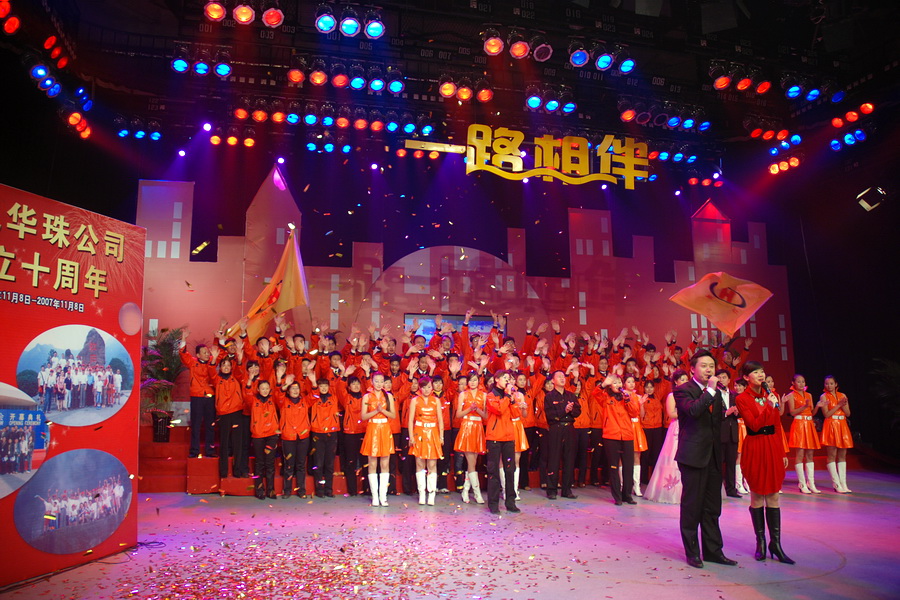 第1页1-1-华珠公司成立十周年庆典01.JPG